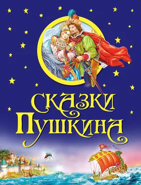 Александр Пушкин Сказки Пушкина обложка книги