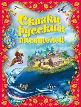 Константин Ушинский Сказки русских писателей обложка книги