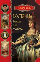 Вольдемар Балязин - Екатерина Великая и ее семейство