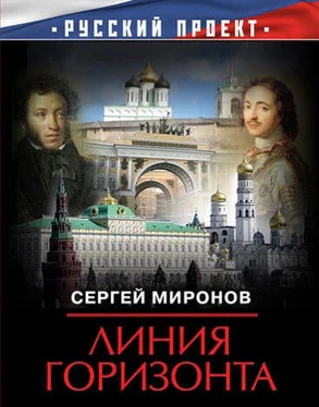 Сергей Миронов Линия горизонта обложка книги