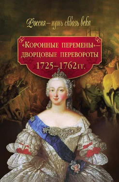 М. Смыр «Коронные перемены» – дворцовые перевороты. 1725–1762 гг. обложка книги