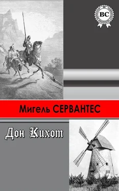 Мигель де Сервантес Сааведра Хитроумный идальго Дон Кихот Ламанчский обложка книги