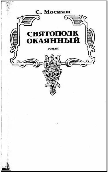 Святополк Окаянный - изображение 5