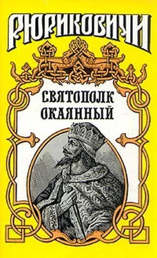 Сергей Мосияш Святополк Окаянный обложка книги