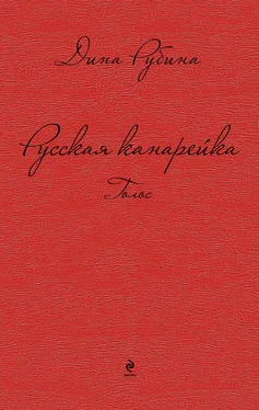 Дина Рубина Русская канарейка. Голос обложка книги