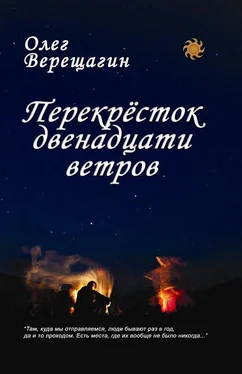 Олег Верещагин Перекрёсток двенадцати ветров обложка книги