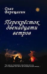 Олег Верещагин - Перекрёсток двенадцати ветров