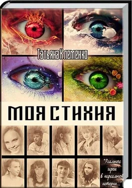 Татьяна Клеменко Моя стихия (СИ) обложка книги