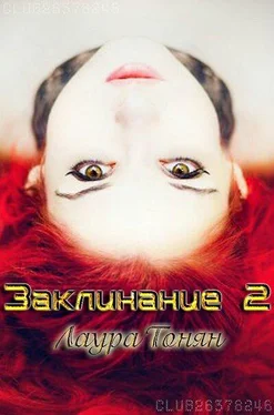 Лаура Тонян Заклинание - 2 (СИ) обложка книги