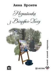 Анна Бронте - Незнайомка з Вілдфел-Холу