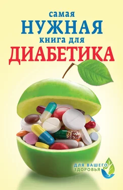Елена Сергеева Самая нужная книга для диабетика обложка книги