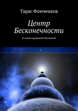 Тарас Фомченков Центр Бесконечности обложка книги