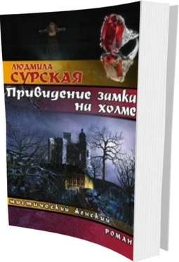 Людмила Сурская Привидение замка на холме обложка книги