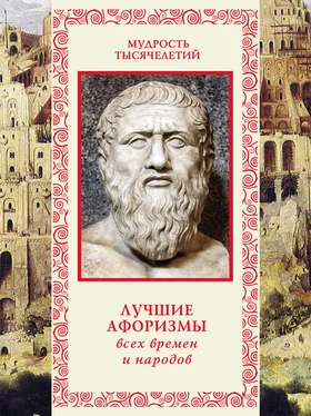 Александр Кожевников Лучшие афоризмы всех времен и народов обложка книги