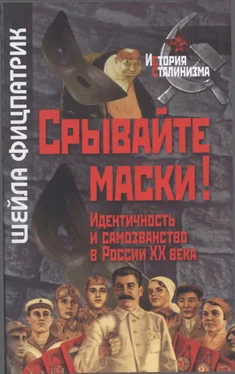 Шейла Фицпатрик Срывайте маски!: Идентичность и самозванство в России обложка книги