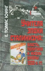 Е. Томас Юинг - Учителя эпохи сталинизма - власть, политика и жизнь школы 1930-х гг.