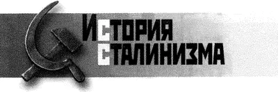 ПРЕДИСЛОВИЕ Учителями эпохи сталинизма я заинтересовался весной 1991 г - фото 1