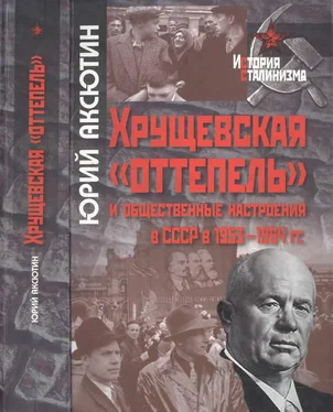 Юрий Аксютин Хрущевская «оттепель» и общественные настроения в СССР в 1953-1964 гг. обложка книги