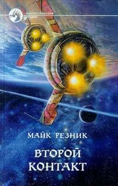 Майк Резник Второй контакт обложка книги