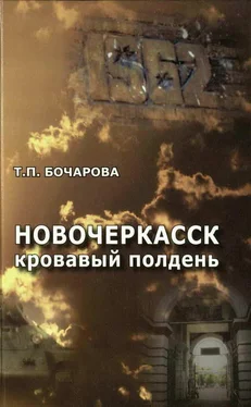 Татьяна Бочарова Новочеркасск. Кровавый полдень обложка книги