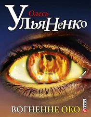 Олесь Ульяненко - Вогненне око