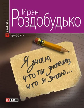 Ирэн Роздобудько Я знаю, что ты знаешь, что я знаю… обложка книги