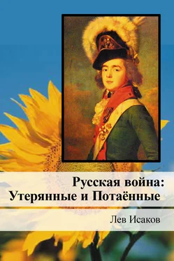 Лев Исаков Русская война: Утерянные и Потаённые обложка книги