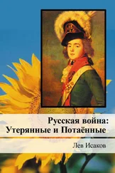 Лев Исаков - Русская война - Утерянные и Потаённые