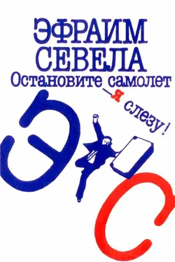 Эфраим Севела Остановите самолет — я слезу! Зуб мудрости обложка книги