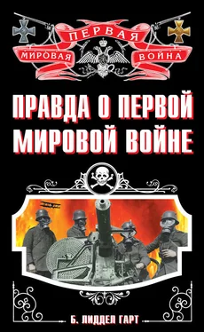 Генри Лиддел Гарт Правда о Первой Мировой войне обложка книги