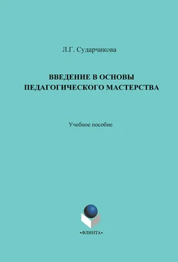 Лилия Сударчикова Введение в основы педагогического мастерства. Учебное пособие обложка книги