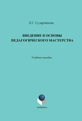 Лилия Сударчикова - Введение в основы педагогического мастерства. Учебное пособие