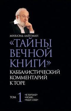 Михаэль Лайтман «Тайны Вечной Книги». Каббалистический комментарий к Торе. Том 1 обложка книги