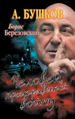 Александр Бушков - Борис Березовский. Человек, проигравший войну