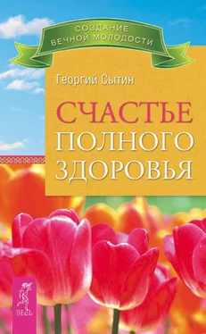 Георгий Сытин Счастье полного здоровья обложка книги