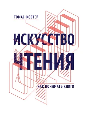 Томас Фостер Искусство чтения. Как понимать книги обложка книги