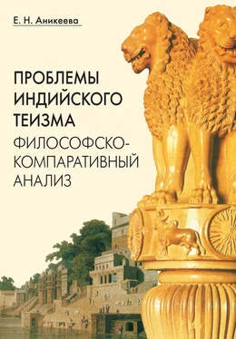 Елена Аникеева Проблемы индийского теизма: философско-компаративный анализ обложка книги