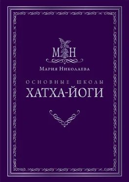 Мария Николаева Основные школы хатха-йоги обложка книги