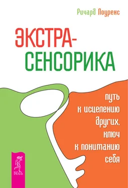 Ричард Лоуренс Экстрасенсорика – путь к исцелению других, ключ к пониманию себя обложка книги