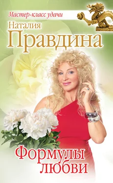 Наталия Правдина Формулы любви обложка книги