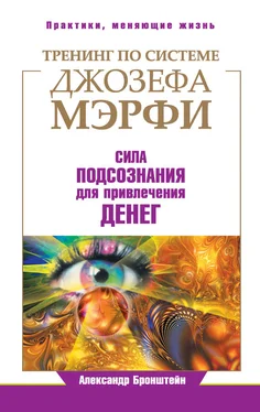 Александр Бронштейн Тренинг по системе Джозефа Мэрфи. Сила подсознания для привлечения денег обложка книги