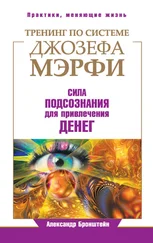 Александр Бронштейн - Тренинг по системе Джозефа Мэрфи. Сила подсознания для привлечения денег