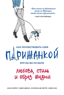 Анна Берест Как почувствовать себя парижанкой, кем бы вы ни были обложка книги