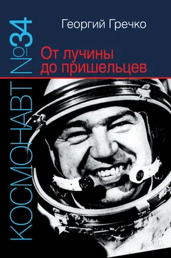 Георгий Гречко Космонавт № 34. От лучины до пришельцев обложка книги