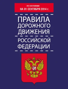 Т. Тимошина Правила дорожного движения Российской Федерации по состоянию на 01 сентября 2014 г. обложка книги