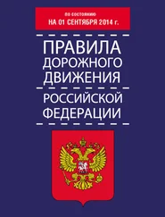 Т. Тимошина - Правила дорожного движения Российской Федерации по состоянию на 01 сентября 2014 г.