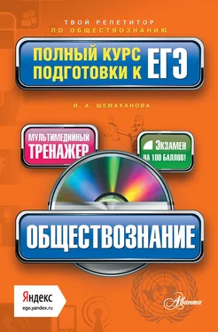 Ирина Шемаханова Обществознание. Полный курс подготовки к ЕГЭ обложка книги