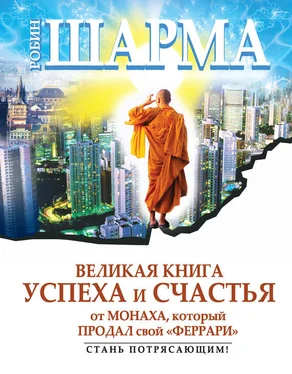 Робин Шарма Великая книга успеха и счастья от монаха, который продал свой «феррари» (сборник) обложка книги