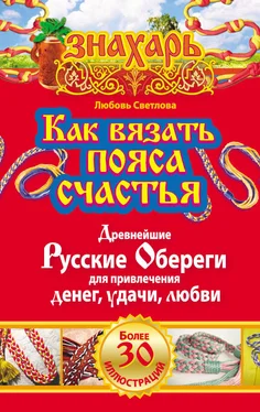 Любовь Светлова Как вязать пояса счастья. Древнейшие русские обереги для привлечения денег, удачи, любви обложка книги