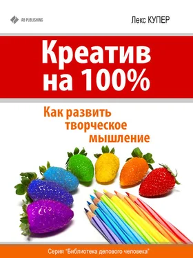 Лекс Купер Креатив на 100%. Как развить творческое мышление обложка книги